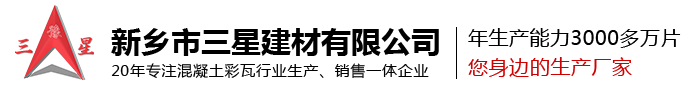 河南水泥彩瓦廠(chǎng)家_英紅彩瓦價(jià)格_水泥平板瓦生產(chǎn)商_仿古瓦哪家好_擠塑保溫板廠(chǎng)家_新鄉市三星建材官網(wǎng)